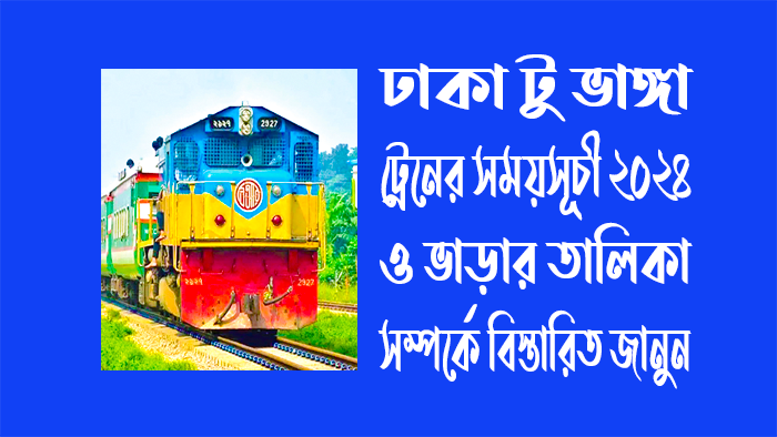 ঢাকা টু ভাঙ্গা ট্রেনের সময়সূচী ২০২৪ ও ভাড়ার তালিকা